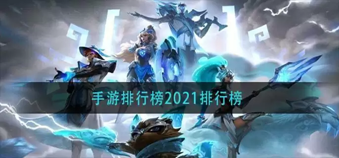 手游排行榜2021排行榜