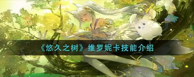 《悠久之树》维罗妮卡技能介绍