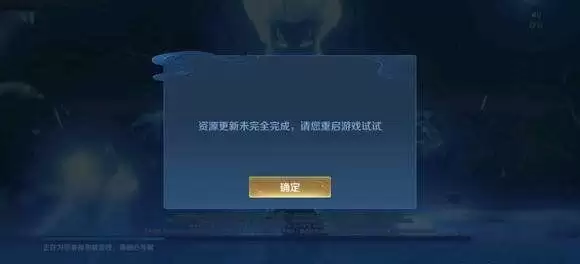 王者荣耀资源更新未完全完成怎么解决?王者荣耀1月6日更新未完成解决方法一览图片2