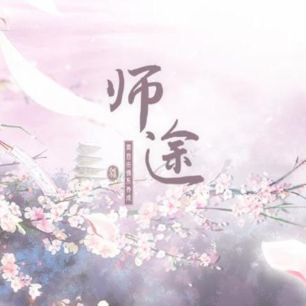 师途