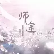师途