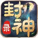 封神录