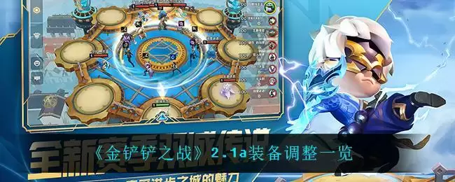《金铲铲之战》2.1a装备调整一览