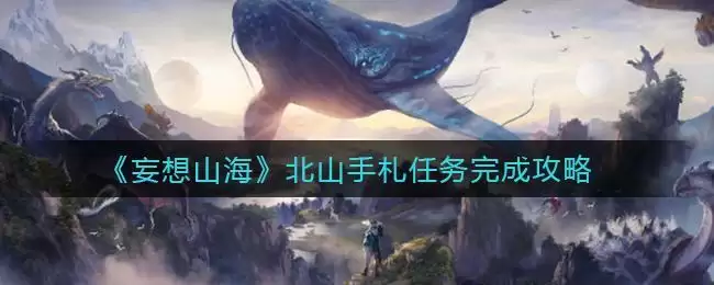 《妄想山海》北山手札任务完成攻略