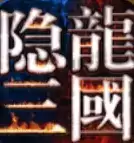 隐龙三国