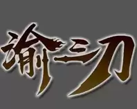 俞三刀传奇打金