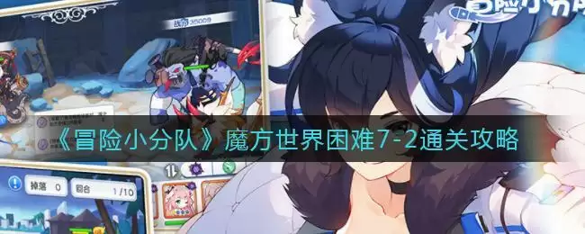 《冒险小分队》魔方世界困难7-2通关攻略