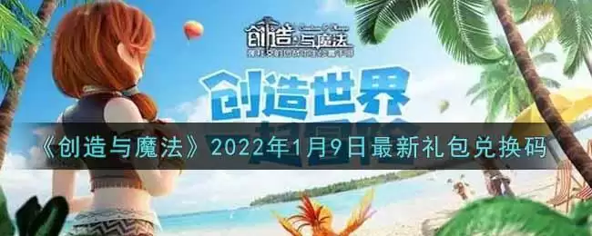《创造与魔法》2022年1月9日最新礼包兑换码