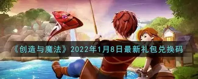 《创造与魔法》2022年1月8日最新礼包兑换码