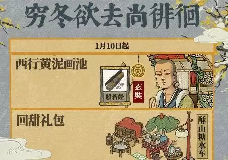 《江南百景图》穷冬欲去尚徘徊活动介绍