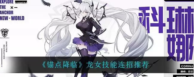 《锚点降临》龙女技能连招推荐
