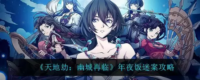 《天地劫:幽城再临》年夜饭迷案攻略