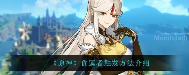 《原神》食莲者触发方法介绍