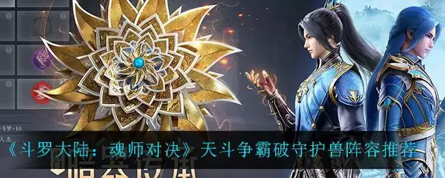 《斗罗大陆:魂师对决》天斗争霸破守护兽阵容推荐