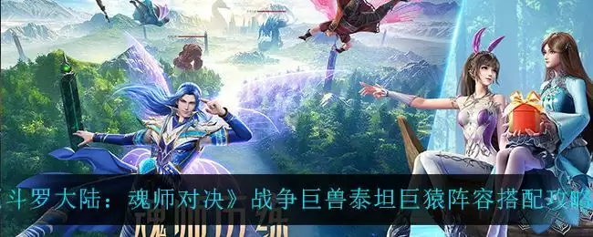 《斗罗大陆:魂师对决》战争巨兽泰坦巨猿阵容搭配攻略