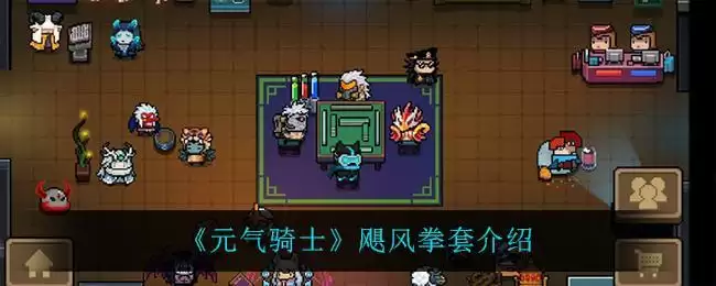 《元气骑士》飓风拳套介绍