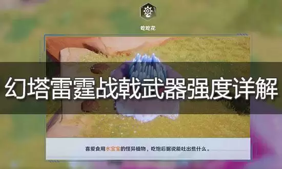 幻塔雷霆战戟值不值得培养 雷霆战戟强度详解
