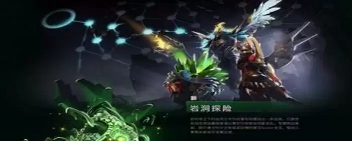 dota2岩洞探险怎么玩