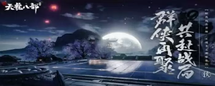 天龙八部精工在哪学