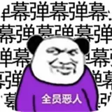 弹幕那个恶人