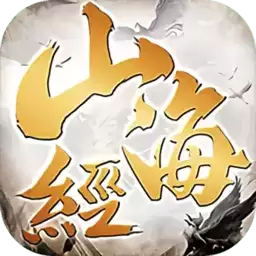 山海经吞噬