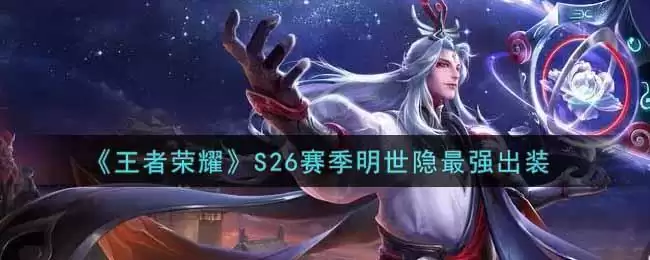 《王者荣耀》S26赛季明世隐最强出装