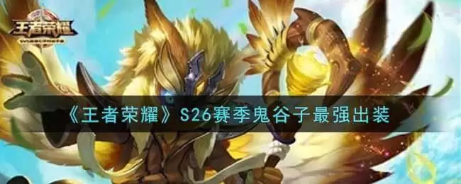 《王者荣耀》S26赛季鬼谷子最强出装