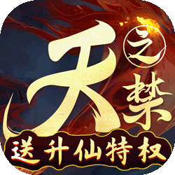 天之禁诸界破碎