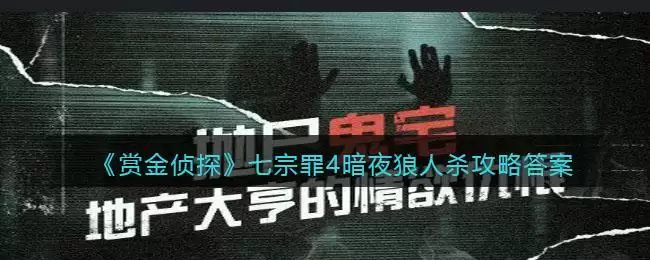 《赏金侦探》七宗罪4暗夜狼人杀攻略答案