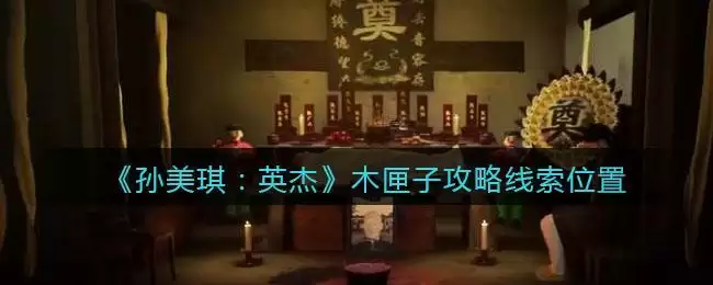 《孙美琪疑案:英杰》四级线索——木匣子