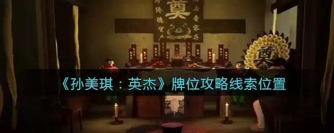 《孙美琪疑案:英杰》四级线索——牌位