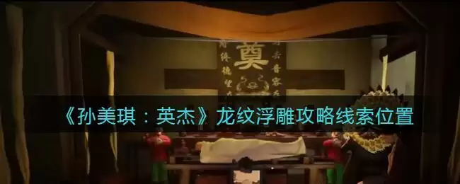 《孙美琪疑案:英杰》四级线索——龙纹浮雕