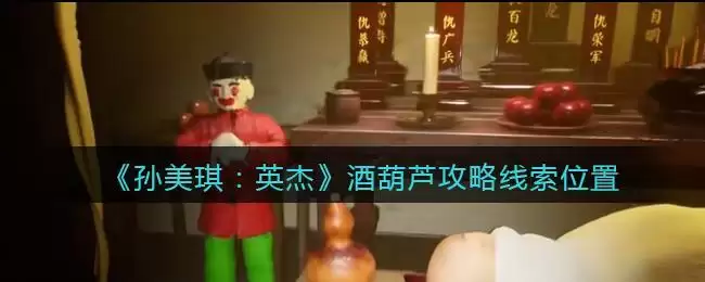 《孙美琪疑案:英杰》四级线索——酒葫芦