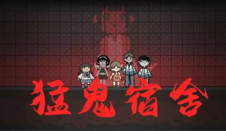 猛鬼宿舍怎么过关?猛鬼宿舍游戏攻略一览图片1