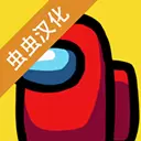 amongus中文版下载正式汉化最新版