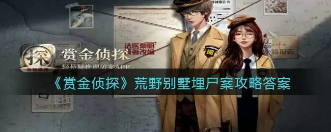 《赏金侦探》荒野别墅埋尸案攻略答案