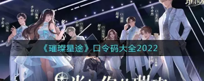 《璀璨星途》口令码大全2022