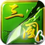 狂斩三国2下载