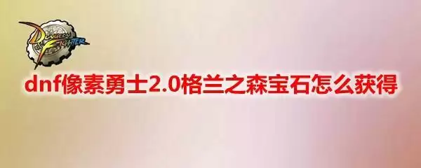 格兰之森的宝石2怎么获得_1 格兰之森的宝石2怎么获得