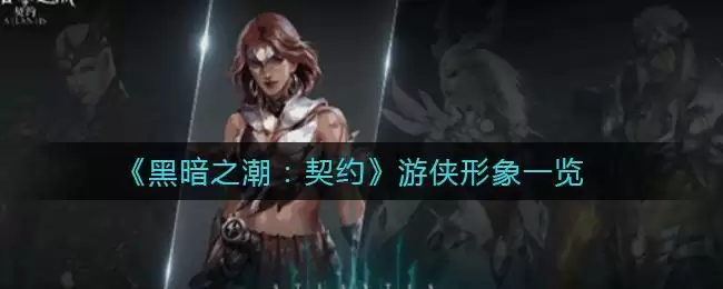 《黑暗之潮：契约》游侠形象一览