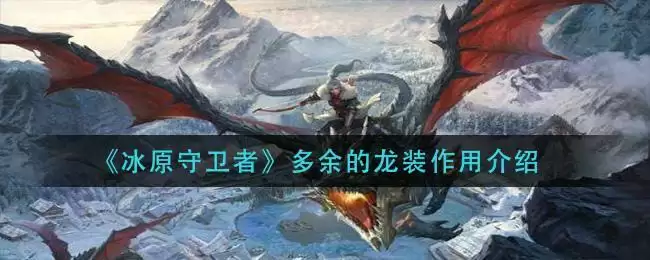 《冰原守卫者》多余的龙装作用介绍