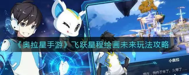 《奥拉星手游》飞跃星程绘画未来玩法攻略
