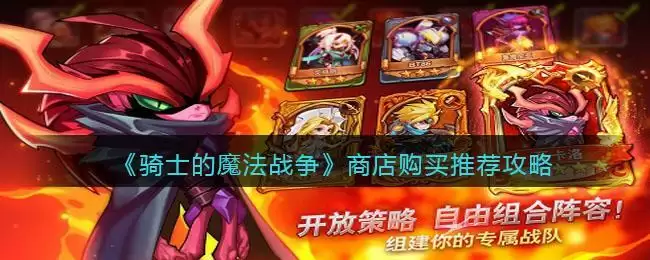 《骑士的魔法战争》商店购买推荐攻略