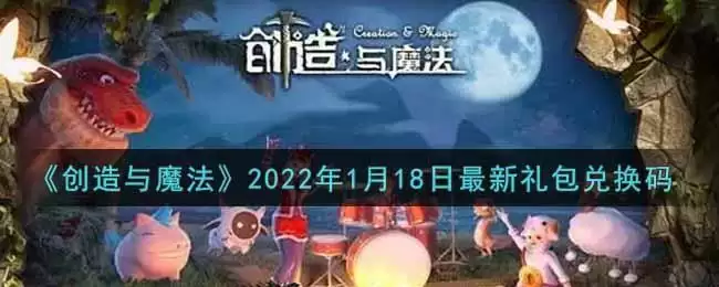 《创造与魔法》2022年1月18日最新礼包兑换码