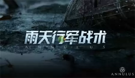 环形战争雨天行军战术详解