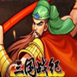 三国战纪1代手机版免费下载