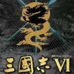 三国志6威力加强版手游