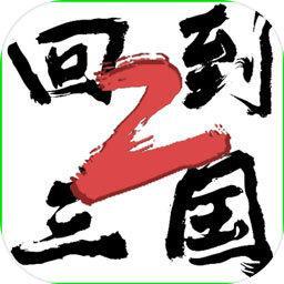 回到三国2最新版手游