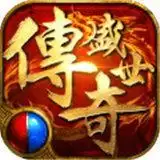 传奇盛世2满v