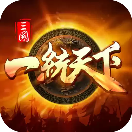 三国一统天下2022